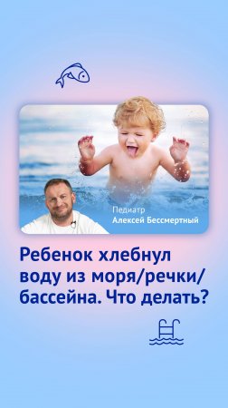 Ребенок купался и хлебнул воды