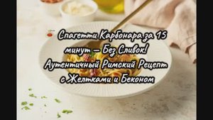 🍝 Спагетти Карбонара за 15 минут — Без Сливок! Аутентичный Римский Рецепт с Желтками и Беконом