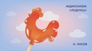 Сказка Носова Н.Н. «Леденец» / Читает Татьяна Батышева