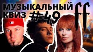 FF Музыкальный Квиз №49 ВЕРНИТЕ МОЙ 2004, ЗАРУБЕЖНАЯ И РУССКАЯ АЛЬТЕРНАТИВА