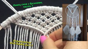 Макраме мастер класс, ловец снов с бусинами, часть 1, веревка и треугольник. Макраме видео.