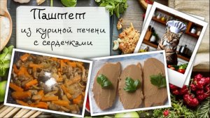 Французский паштет из отечественных продуктов