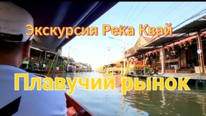 24 серия. Экскурсия Река Квай. Плавучий рынок. Февраль 2024 г.