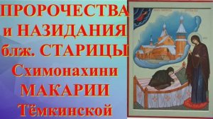 Пророчества  Старицы Макарии_Можно одну молитву знать и Богу угодить