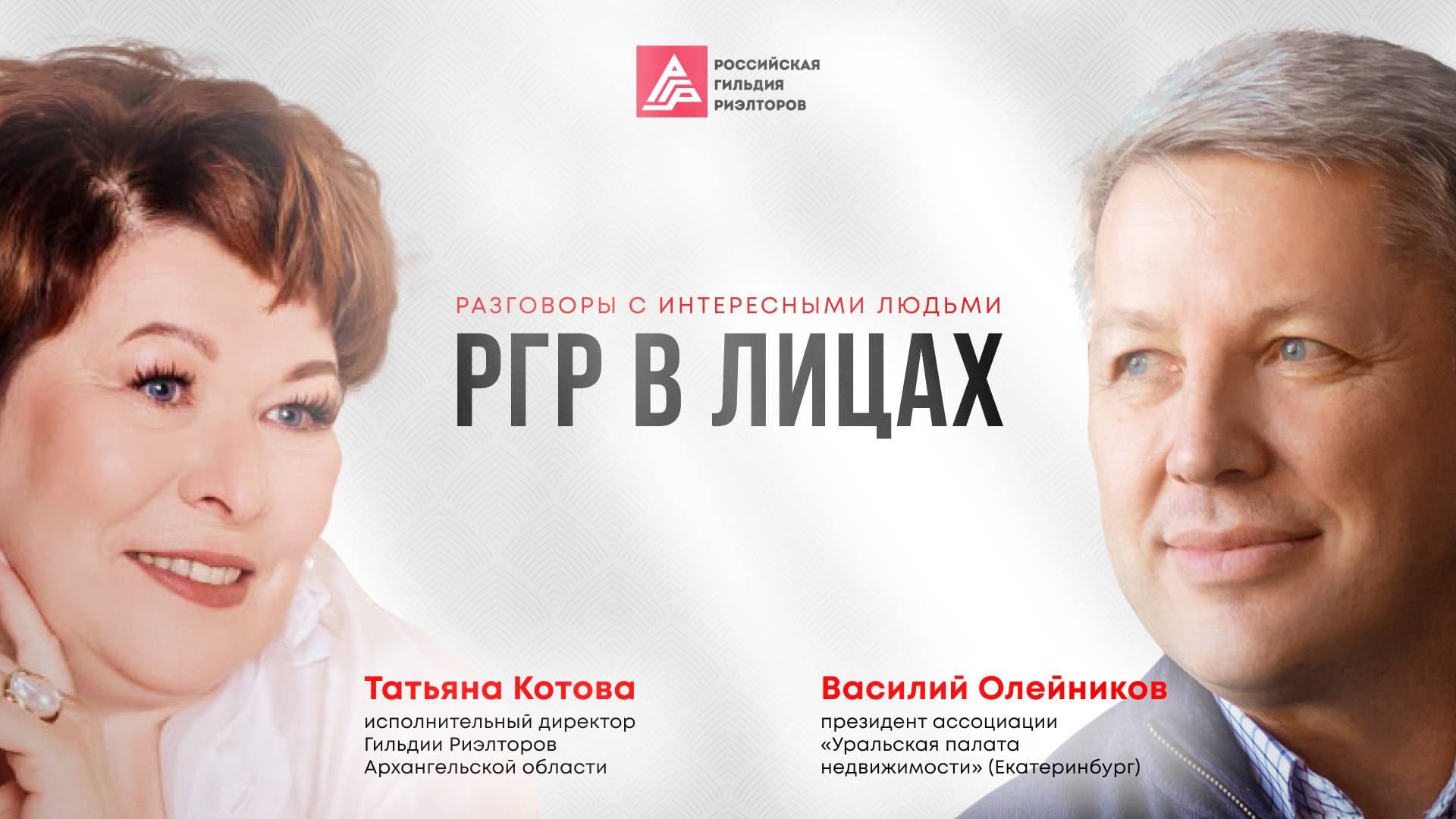 РГР в лицах с Татьяной Котовой - исполнительным директором Гильдии Риэлторов Архангельской области