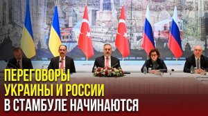 Россия и Украина начала второй раунд переговоров в Стамбуле. Чего хотят добиться стороны?