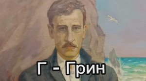 Музейная азбука. Грин