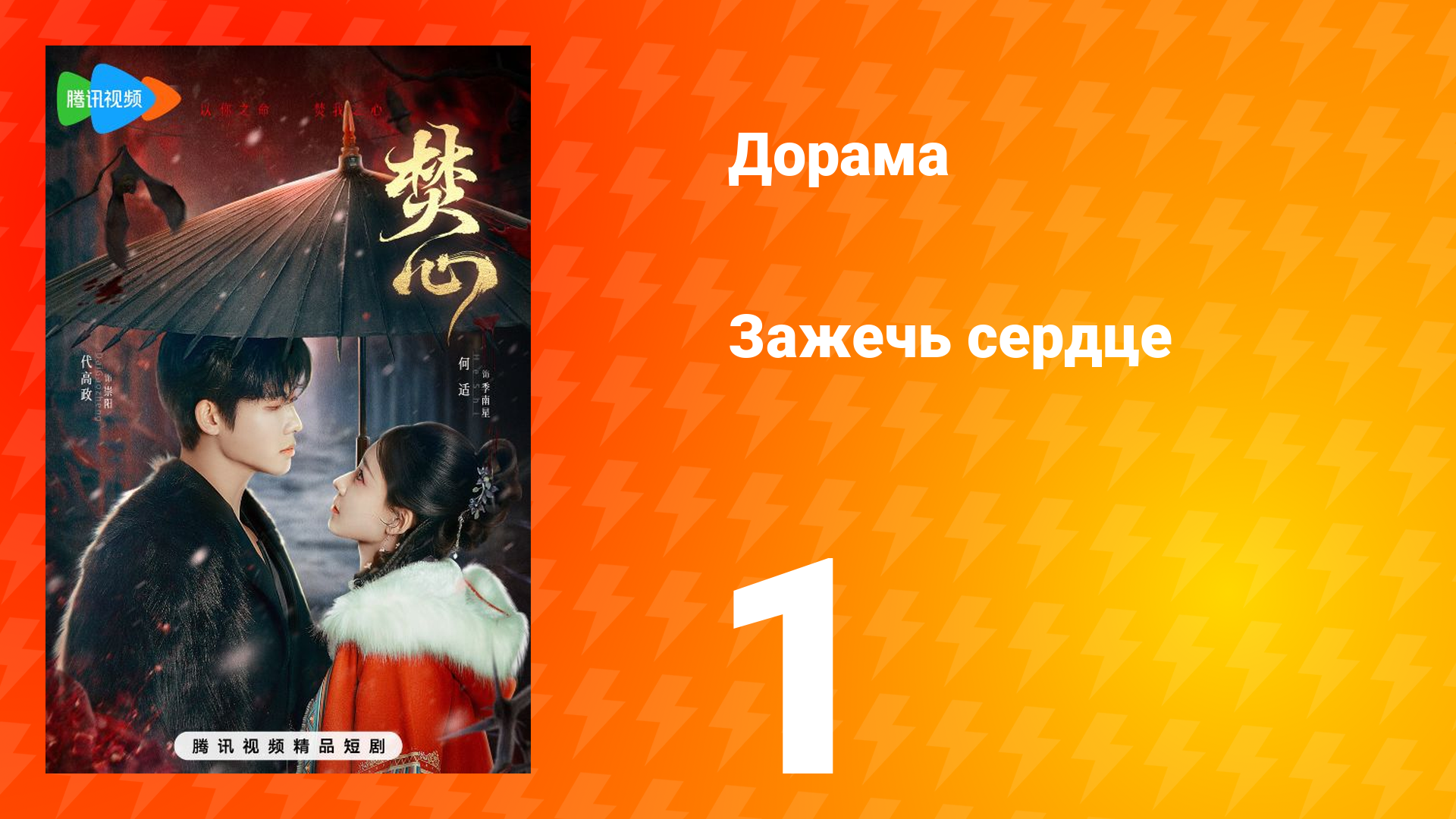 Зажечь сердце 1 сезон 1 серия