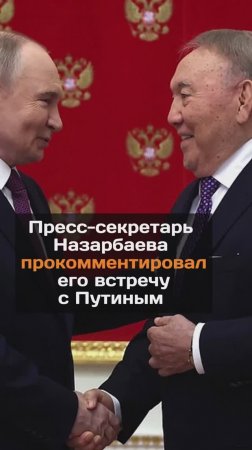 Пресс-секретарь Назарбаева прокомментировал его встречу с Путиным
