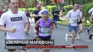 «Зелёный марафон»: массовый забег. Новости. 02/06/2025. GuberniaTV