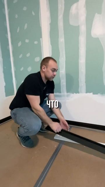 Скрытый плинтус ❗️ смотреть онлайн