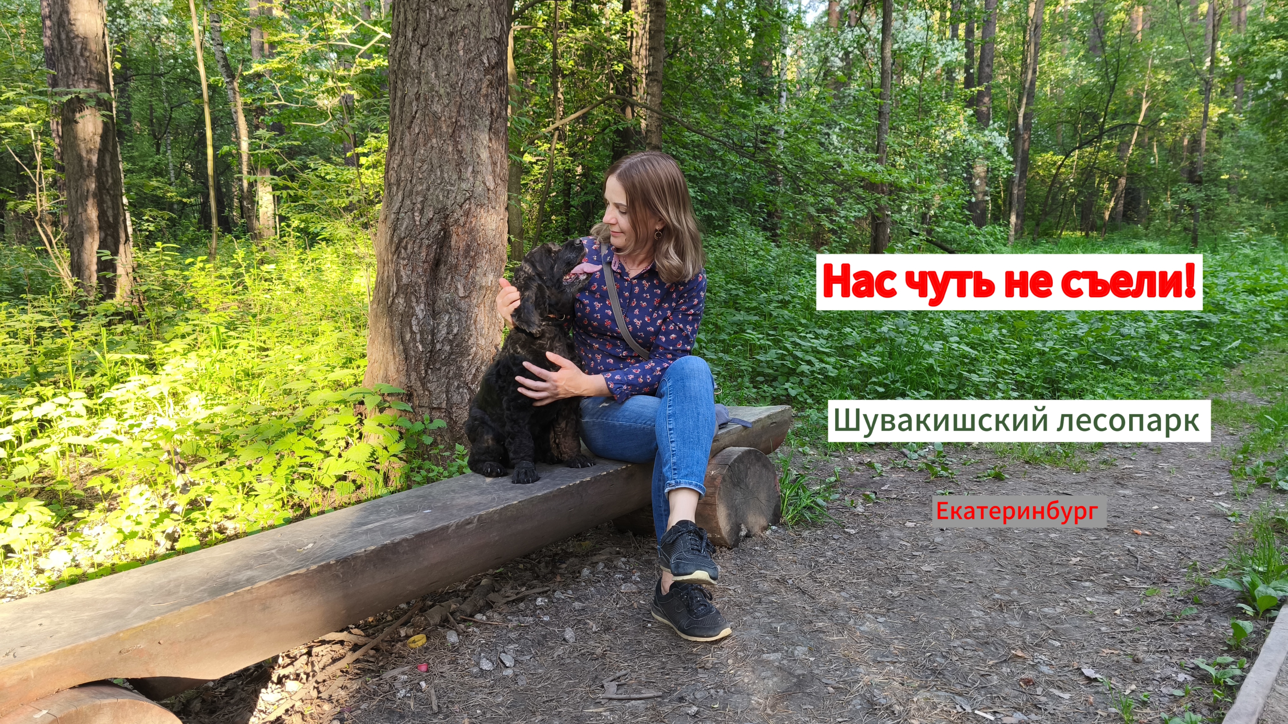 Прогулка, где нас чуть не съели!