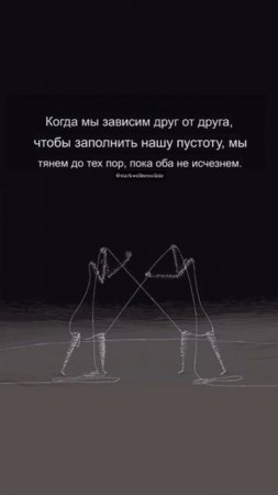 Когда мы становимся зависимыми друг от друга,
мы не держимся — мы тонем.
⠀
