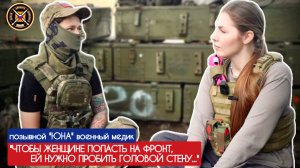 "ЧТОБЫ ЖЕНЩИНЕ ПОПАСТЬ НА ФРОНТ, НУЖНО ПРОБИТЬ ГОЛОВОЙ СТЕНУ" позывной ЮНА : военкор Марьяна Наумова