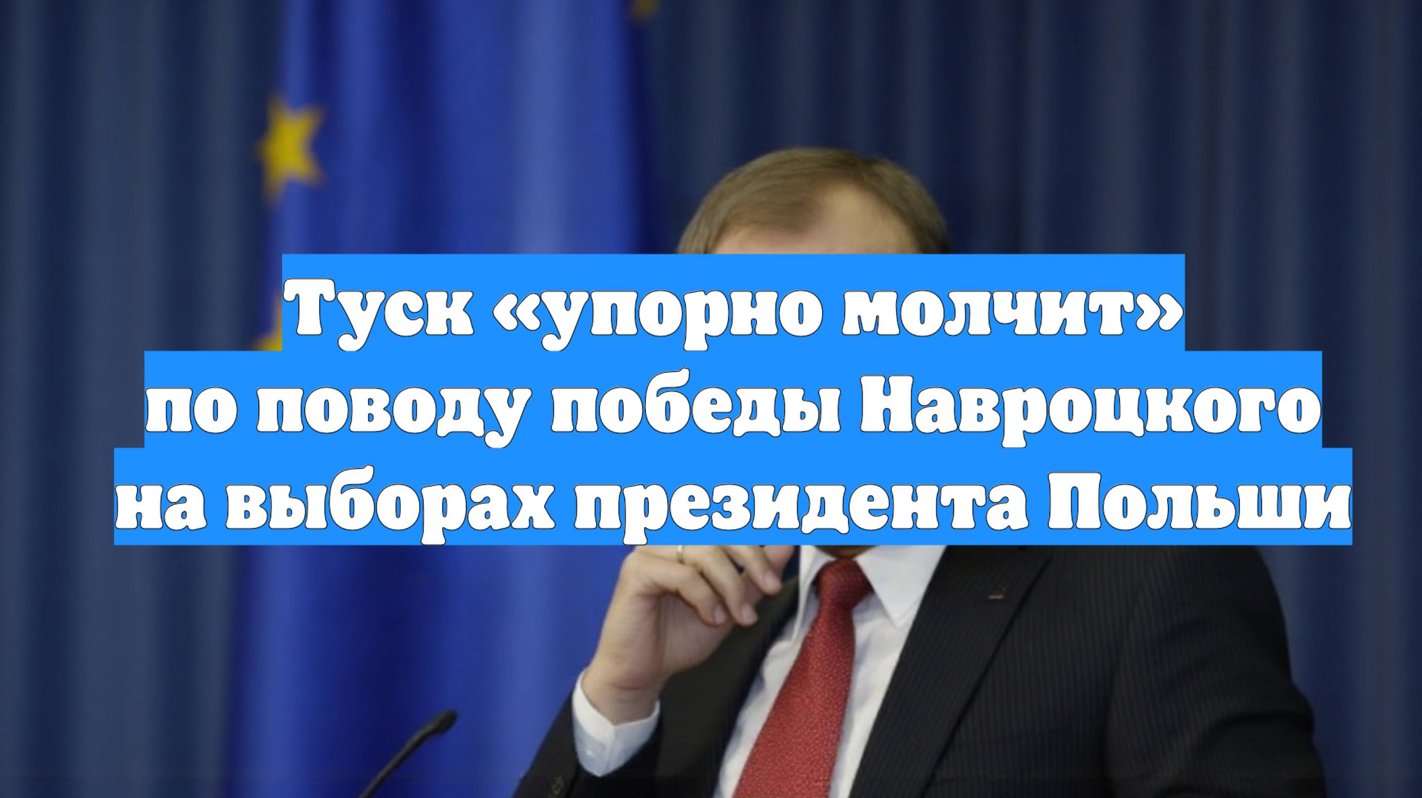 Туск «упорно молчит» по поводу победы Навроцкого на выборах президента Польши