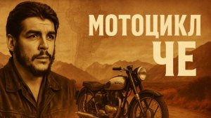 Че Гевара и его мотоцикл: как один ржавый байк завёл революцию