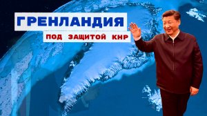 Схватка за Гренландию: Дания ищет защиты от Америки у Китая