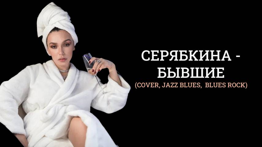 Серябкина - бывшие (Cover, jazz blues,  blues rock)