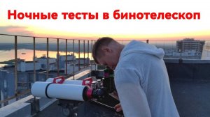 Бинотелескоп, ночные тесты