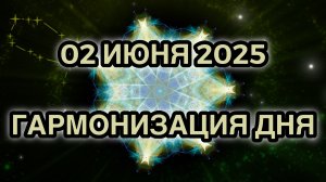 Гармонизация дня 02 июня 2025. Трансформационная Медитация.