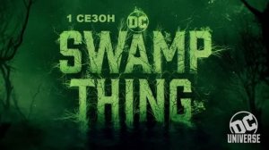 Обзор сериала "Болотная тварь" 1 сезон 4 серия