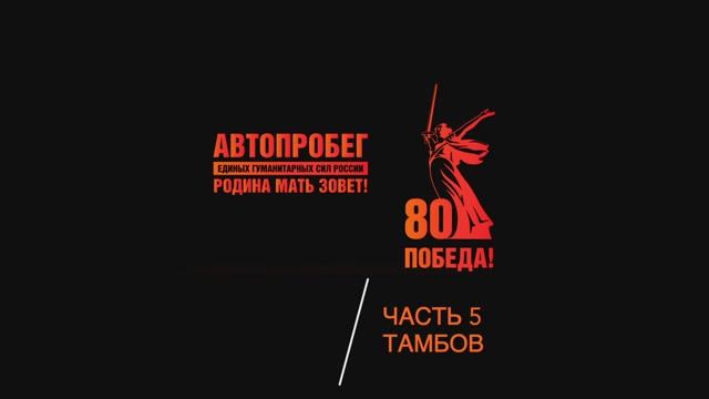 Автопробег РОДИНА МАТЬ ЗОВЁТ. Часть 5. Тамбов