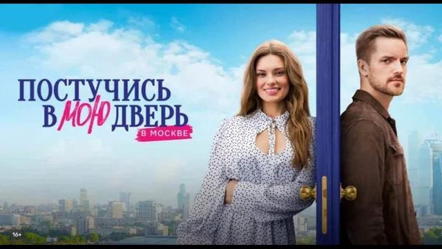 Постучись в мою дверь в Москве (2025) 2 сезон 1-60 серия