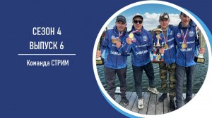 Areapodcast#28: Команда СТРИМ - о чемпионстве, приманках и об атмосфере в команде.
