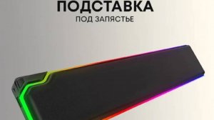 Подставка под запястье RGB