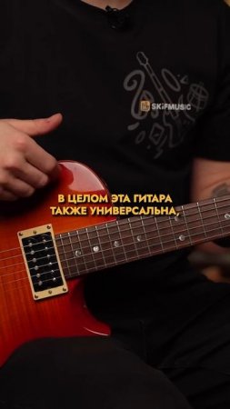 ДЛЯ КАКИХ ЖАНРОВ ПОДХОДИТ ЭЛЕКТРОГИТАРА PRS | SKIFMUSIC.RU