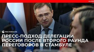 Пресс-подход делегации России по итогам переговоров в Стамбуле