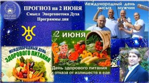 ПРОГНОЗ на 2 ИЮНЯ, понедельник 2025г. эпохи Водолея, Кали-юги, 5-й К. расы, 2-й Солнечн.системы.МНШУ