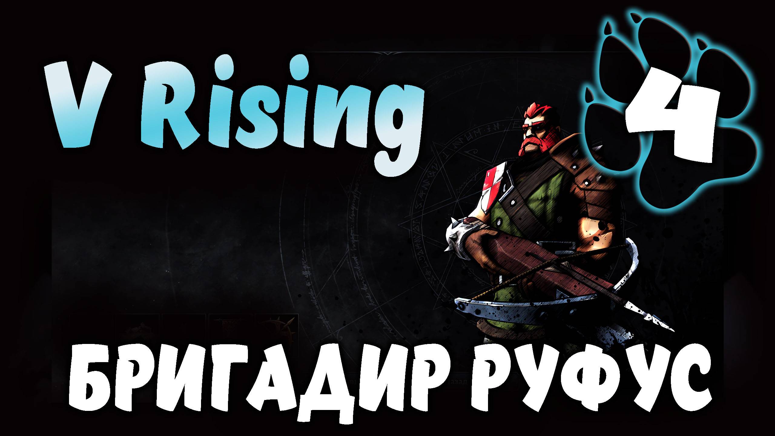БРИГАДИР РУФУС \ V Rising #4