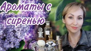 Сирень в парфюме 🌱10 флаконов