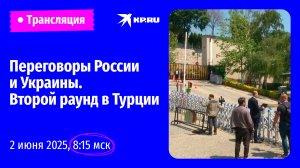 🔴Второй раунд переговоров России и Украины. Обстановка в Стамбуле: прямая трансляция