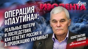 Константин Сивков: об операции «Паутина» договоре СНВ-3 и гибридной войне против России | Изолента