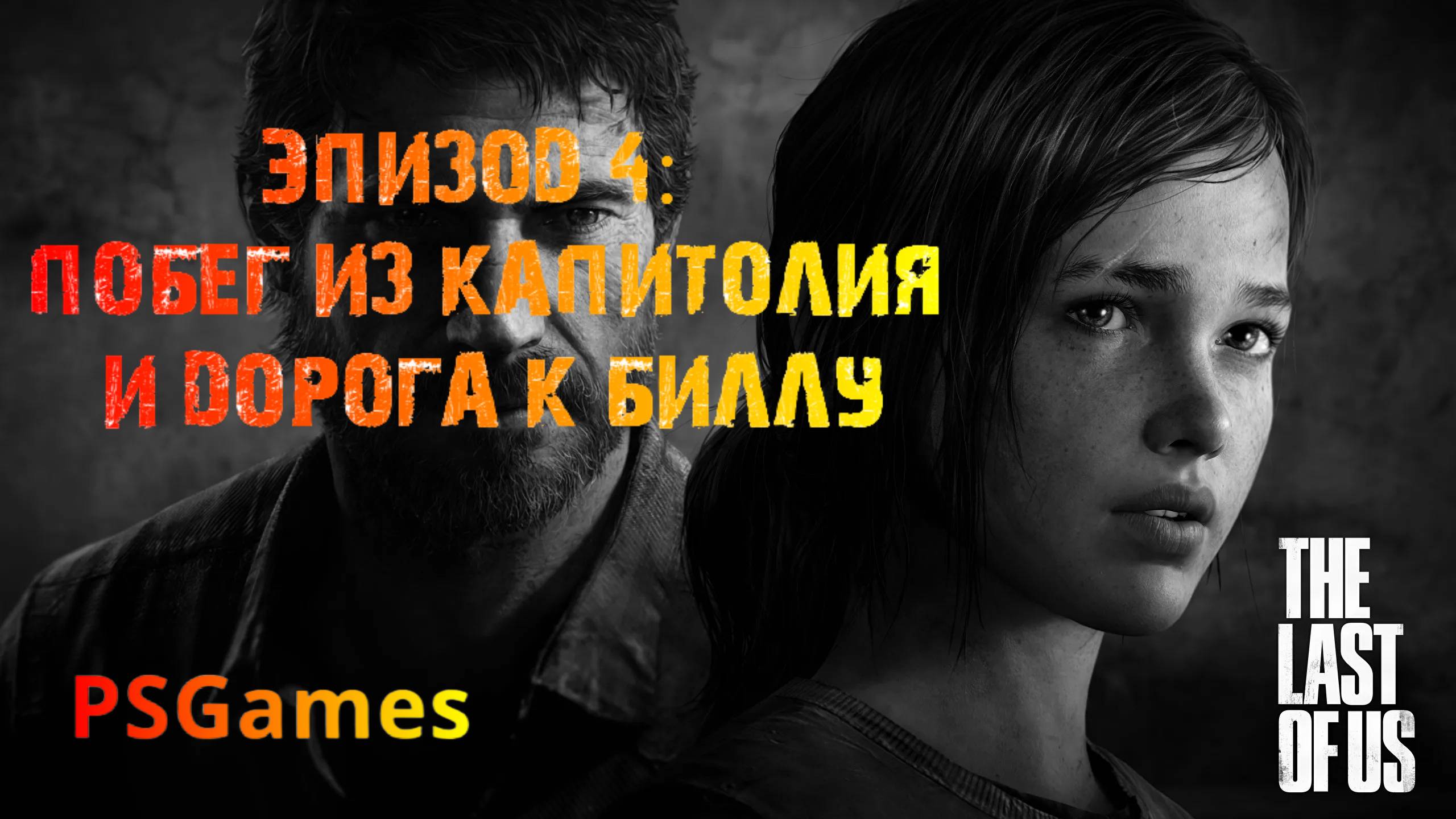 Одни из нас. Эпизод 4: Побег из капитолия и дорога к Биллу. Прохождение на PS3 без комментариев.