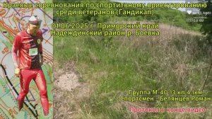 Спортивное ориентирование. Краевые соревнования среди ветеранов 2 день. Гандикап. 01.06.2025.