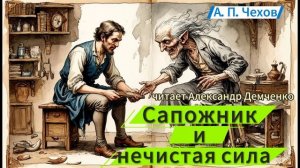 Чехов А.П. "Сапожник и нечистая сила". Рассказ. Онлайн аудиокнига.