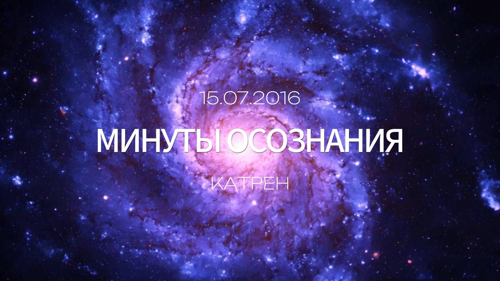 Минуты Осознания