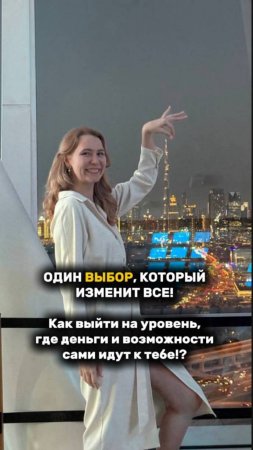 ОДИН ВЫБОР, КОТОРЫЙ ИЗМЕНИТ ВСЕ! Как выйти на уровень, где деньги и возможности сами идут к тебе!