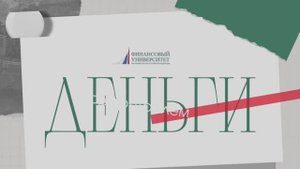 «Деньги под контролем» выпуск 7