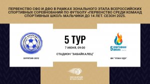 "Бурятия-2012" - ФК "Улан-Удэ". Первенство СФО и ДФО. Мальчики до 14 лет. Сезон 2025.