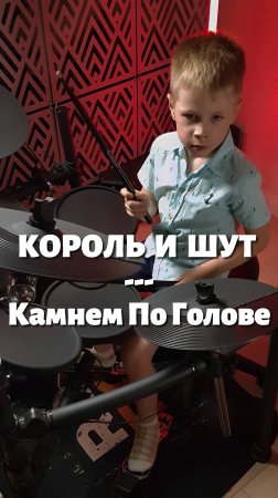 Камнем По Голове | 6-летний барабанщик | Кавер #drumcover #корольишут #drums #shorts #cover #кавер