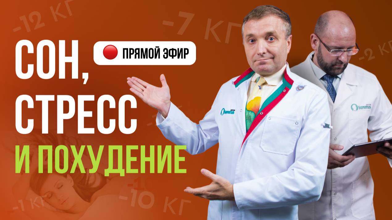 🔥 ПРЯМОЙ ЭФИР: "КАК УЛУЧШИТЬ СОН, ИЗБАВИТЬСЯ ОТ СТРЕССА И ПОХУДЕТЬ: САНАТОРНЫЕ МЕТОДИКИ ДОМА🔥