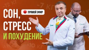 🔥 ПРЯМОЙ ЭФИР: "КАК УЛУЧШИТЬ СОН, ИЗБАВИТЬСЯ ОТ СТРЕССА И ПОХУДЕТЬ: САНАТОРНЫЕ МЕТОДИКИ ДОМА🔥