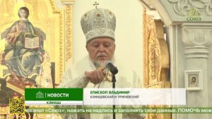 В Клинцах Божественную литургию возглавил епископ Клинцовский и Трубчевский Владимир