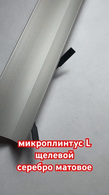 Микроплинтус щелевой серебристый с пружинами смотреть онлайн