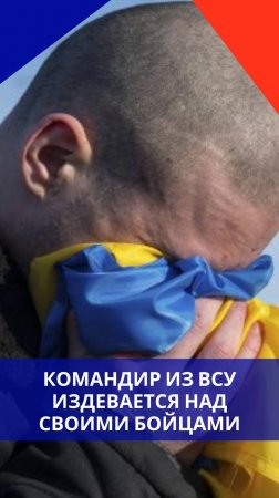 Командиры в ВСУ издеваются над своими бойцами. Смотрите, ради чего человека послали под обстрел
