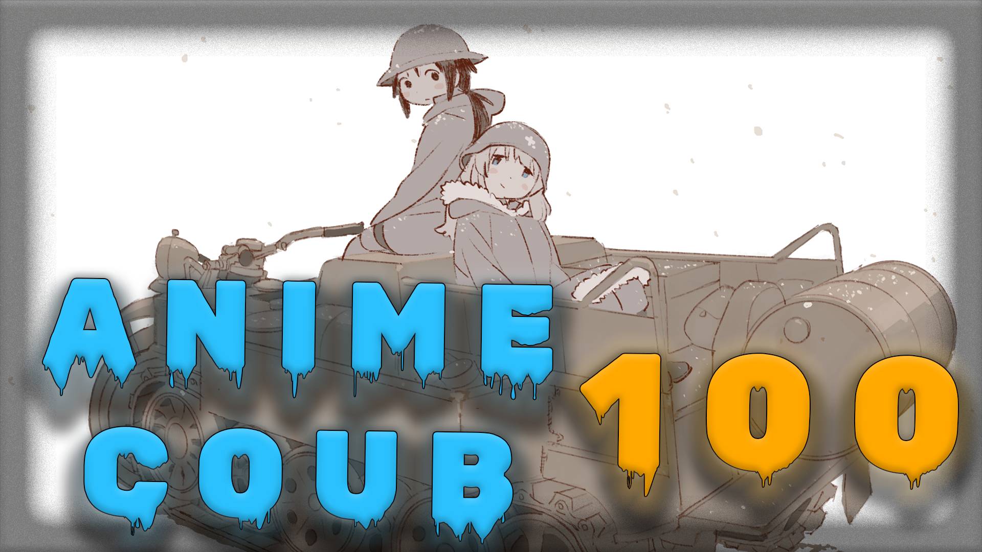Аниме кообы | Anime COUB | Аниме приколы | AMV | Лучшие и смешные аниме моменты #100 лучшее за 2025